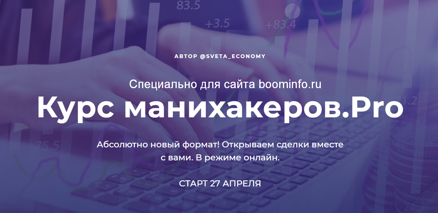 [Светлана Шишкина] Курс манихакеров.Pro (2020)_0.png